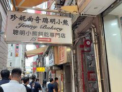 -珍妮曲奇聪明小熊(上环店)