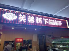 门面-芙蓉树下·四川冒菜(大悦城店)