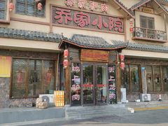 -乔家小院•非遗驴肉•本地小海鲜(滨河路店)