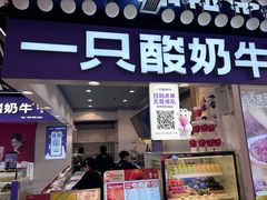 -一只酸奶牛(八一路店)