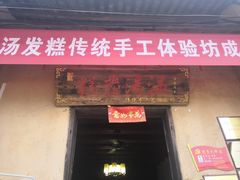 门面-温汤发糕(温汤店)