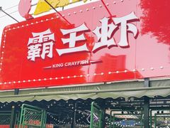 门面-霸王虾·麻辣小龙虾(清水河公园店)