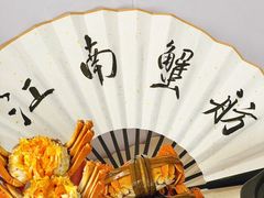 -七的湖·江南蟹舫·阳澄湖农家菜(蟹舫苑店)