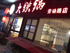 门面-东北大油边(劳动路店)