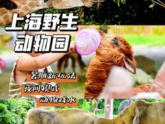 -上海野生动物园