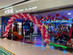 -大玩家(安吉万达店)