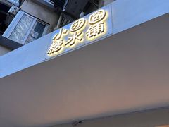 -小团圆糖水铺(襄阳南路店)