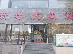 -新珠城鱼坊(龙湖店)