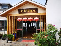 门面-古尚锦酒楼·水上餐厅