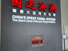 -隋唐大运河文化博物馆