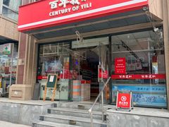 -百年义利(甜水园东里店)