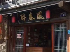 -醉春风(长汀县店头街店)