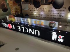 UNCLE&nbsp;FONG芳叔(东方宝泰店)-芳叔(东方宝泰店)