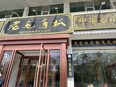 -老毛手抓·盐池滩羊非遗手抓(宁夏总店)