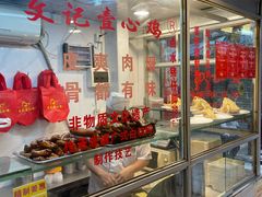 -文记壹心鸡(宝华路店)