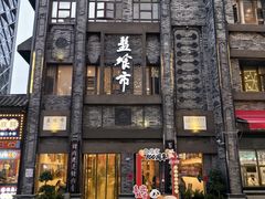 -盘飧市(春熙路店)