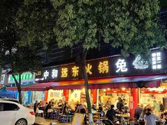 门面-中和远东火锅兔(老店)