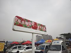 -蒲河大集