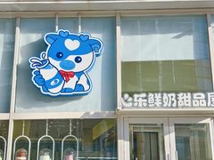 -心乐生活新鲜屋(星海广场店)