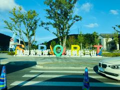 -宁波松兰山滨海旅游度假区
