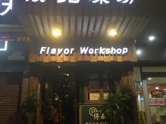 门面-福宝漠北·牛羊肉(广埠屯店)