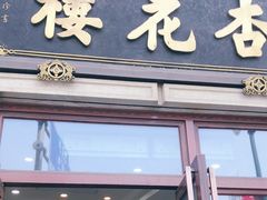 门面-杏花樓(大世界店)