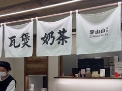 -李山山茶事(景枫店)