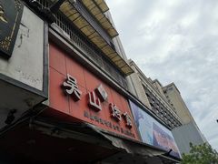 门面-吴山烤禽 (吴山路店)