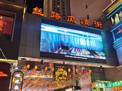 -西宁新千观光夜市(夏都大街店)