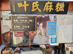 -叶氏麻糍(鼓浪屿店)