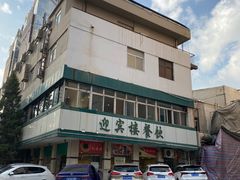 -迎宾楼(解放西街店)