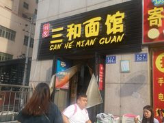 门面-刘氏三和面馆