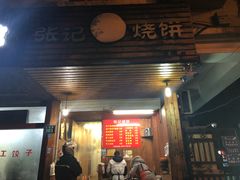 门面-张记烧饼(古墩店)