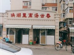 -洪湖里高汤云吞