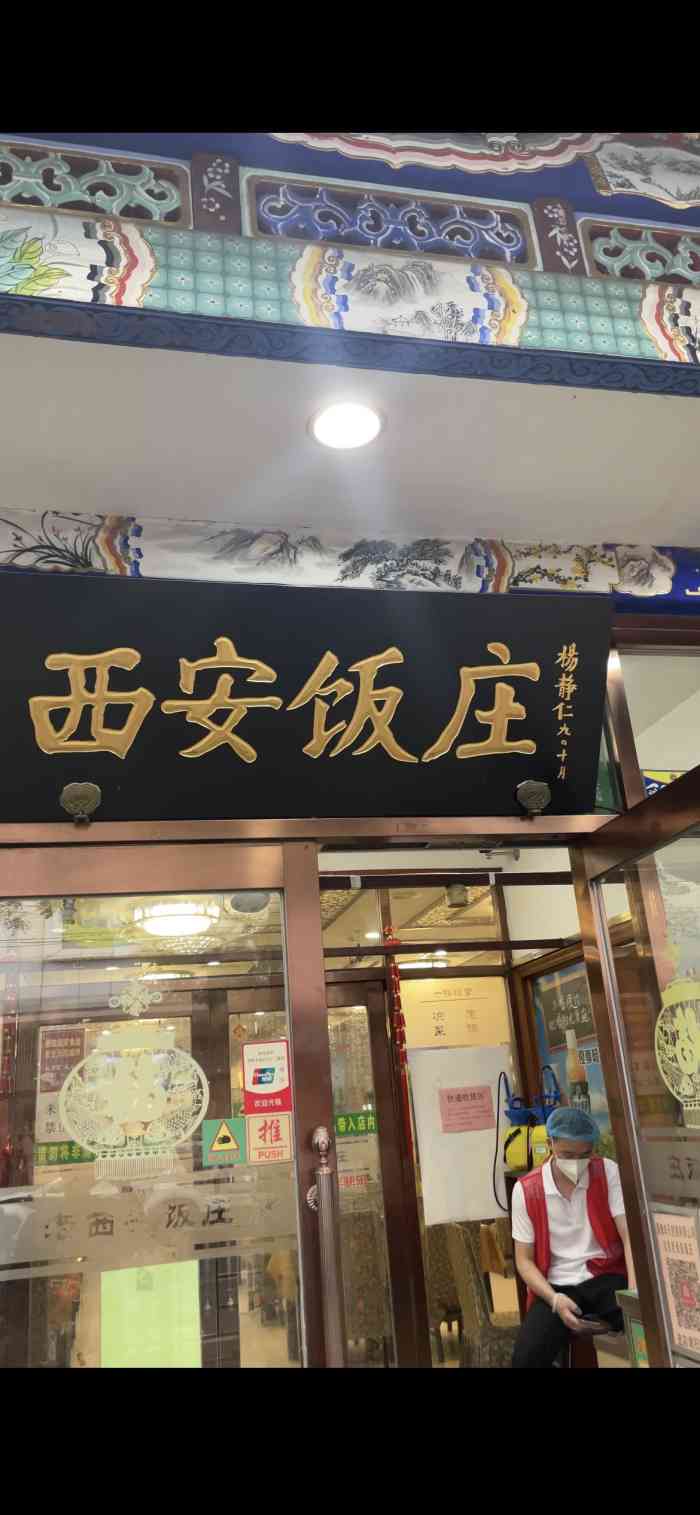 老西安饭庄新街口南大街店
