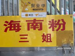 -三姐海南粉(骑楼老街店)