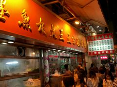 -文辉墨鱼丸大王(铜锣湾渣甸街总店)