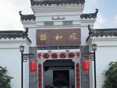 -膳和缘炒鸡店(南门路店)