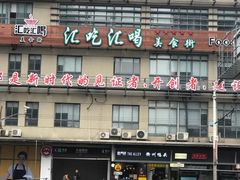 -汇吃汇喝美食街(上海建发浦悦荟广场店)