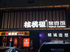 -核桃碳烤肉馆(深圳首店)