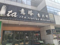 -ITA·意塔意大利餐厅(亦庄店)