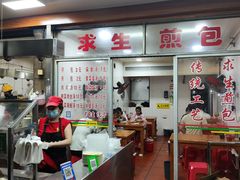 -求生煎包(武夷小区店)