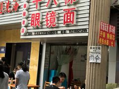 门面-十八梯眼镜面(五红路店)