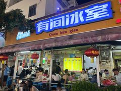 -有间冰室(侨港风情街店)