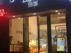 门面-DEMO黛慕蛋糕(中泰店)