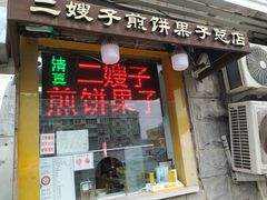 门面-清真·二嫂子煎饼果子(卫津路总店)