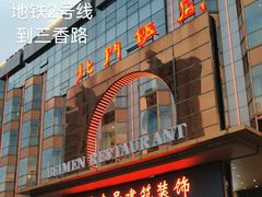 -北门饭店(三香路店)