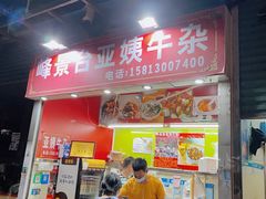 -峰景台亚姨牛杂