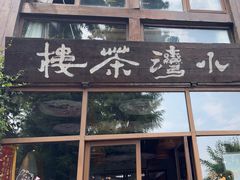 -小湾茶楼