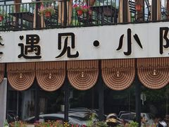 -遇见小院—虹鳟鱼•农家菜(怀柔店)
